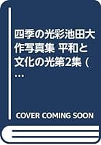 風の彩 花の調べ 池田大作写真集 風の彩 花の調べ 池田大作写真集 Yahoo!オークション - 池田大作